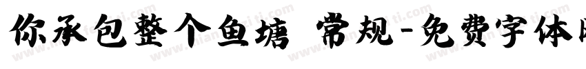 你承包整个鱼塘 常规字体转换